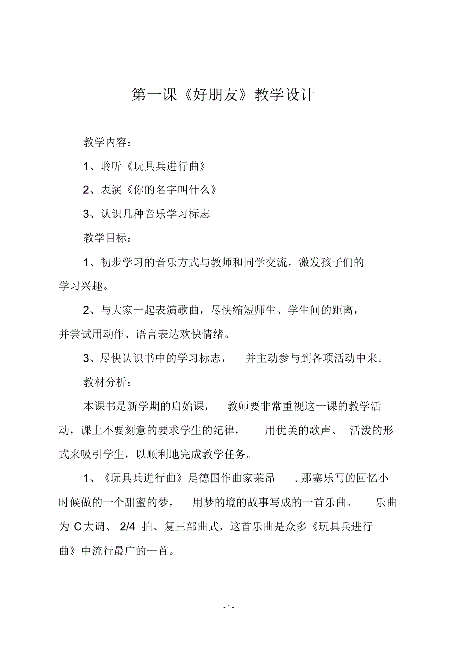 人音版一年级上册第一课《好朋友》教学设计_第1页