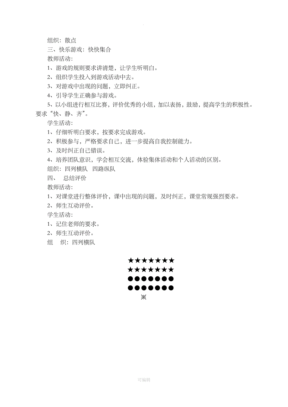 小学体育一年级下册教案(全册)34716_第4页