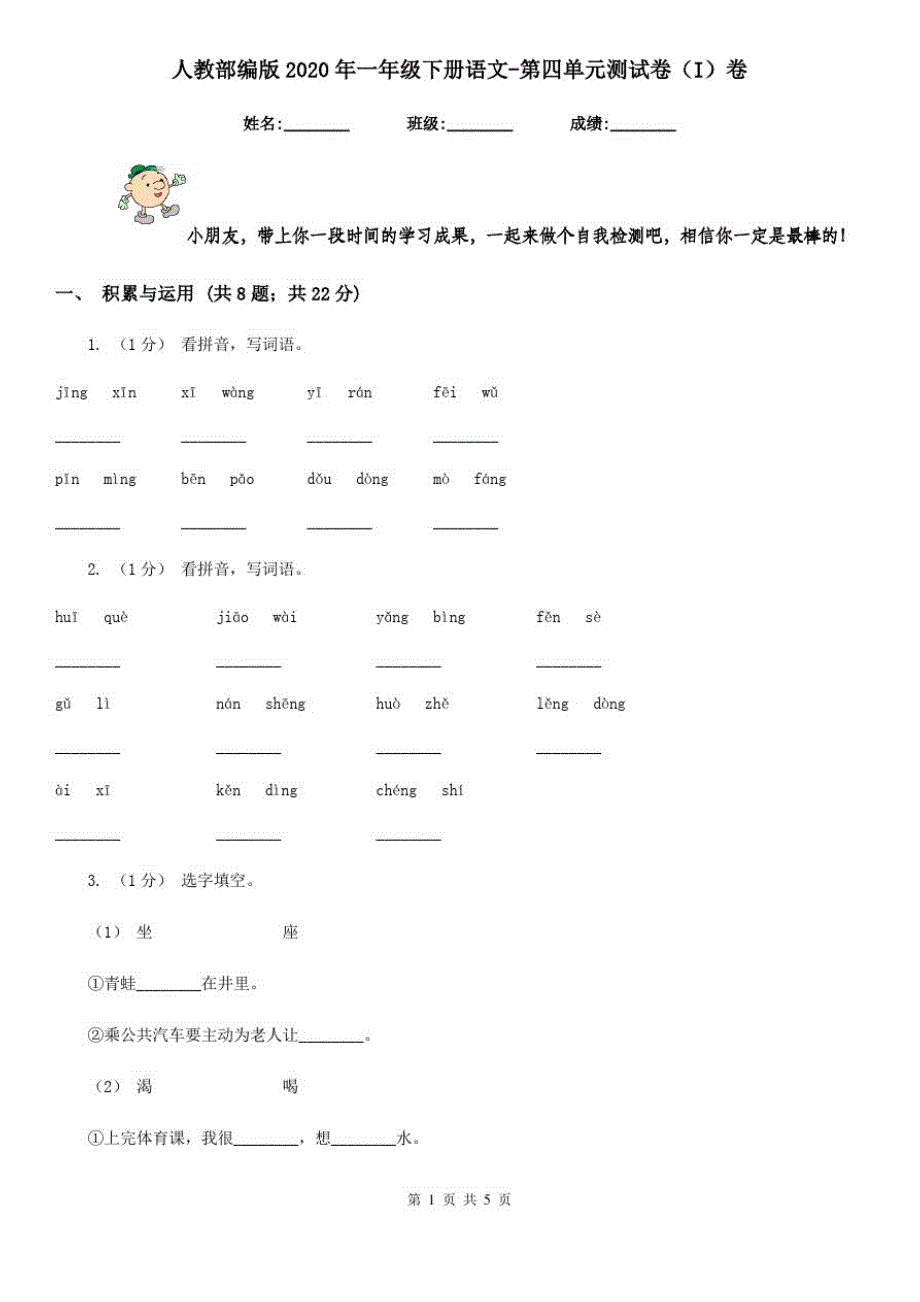 人教部编版2020年一年级下册语文-第四单元测试卷(I)卷_第1页