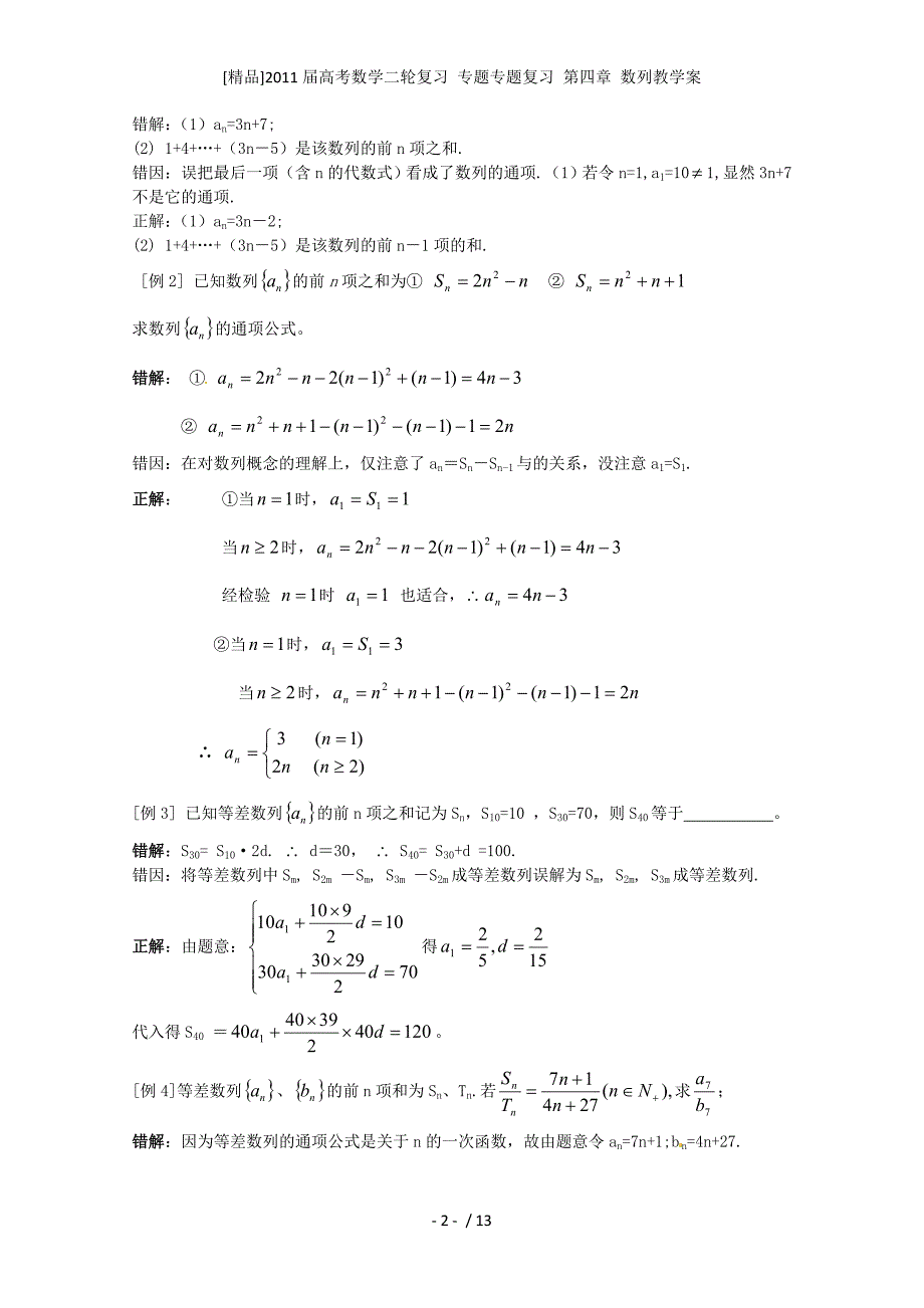 [精品]高考数学二轮复习 专题专题复习 第四章 数列教学案_第2页