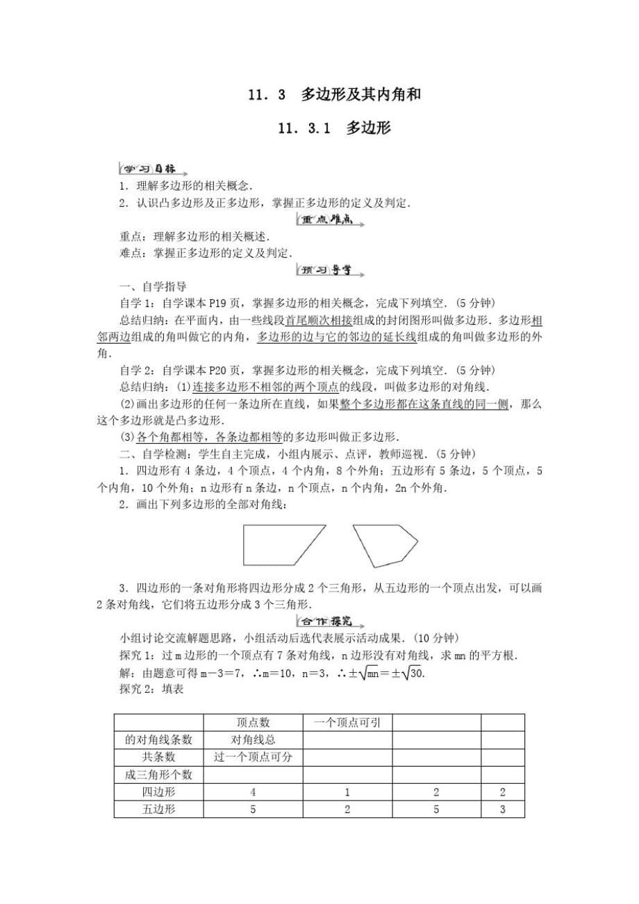 八年级数学上册第十一章三角形11.3多边形及其内角和11.3.1多边形导学案人教版_第1页