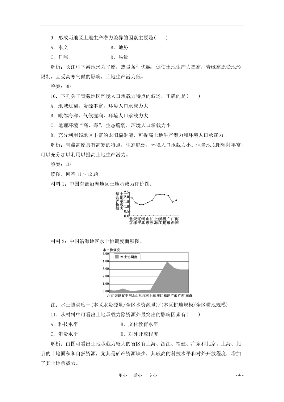 《创新方案》高考地理一轮复习 第五单元 第三节 人口分布与人口合理容量_课时跟踪检测_第4页