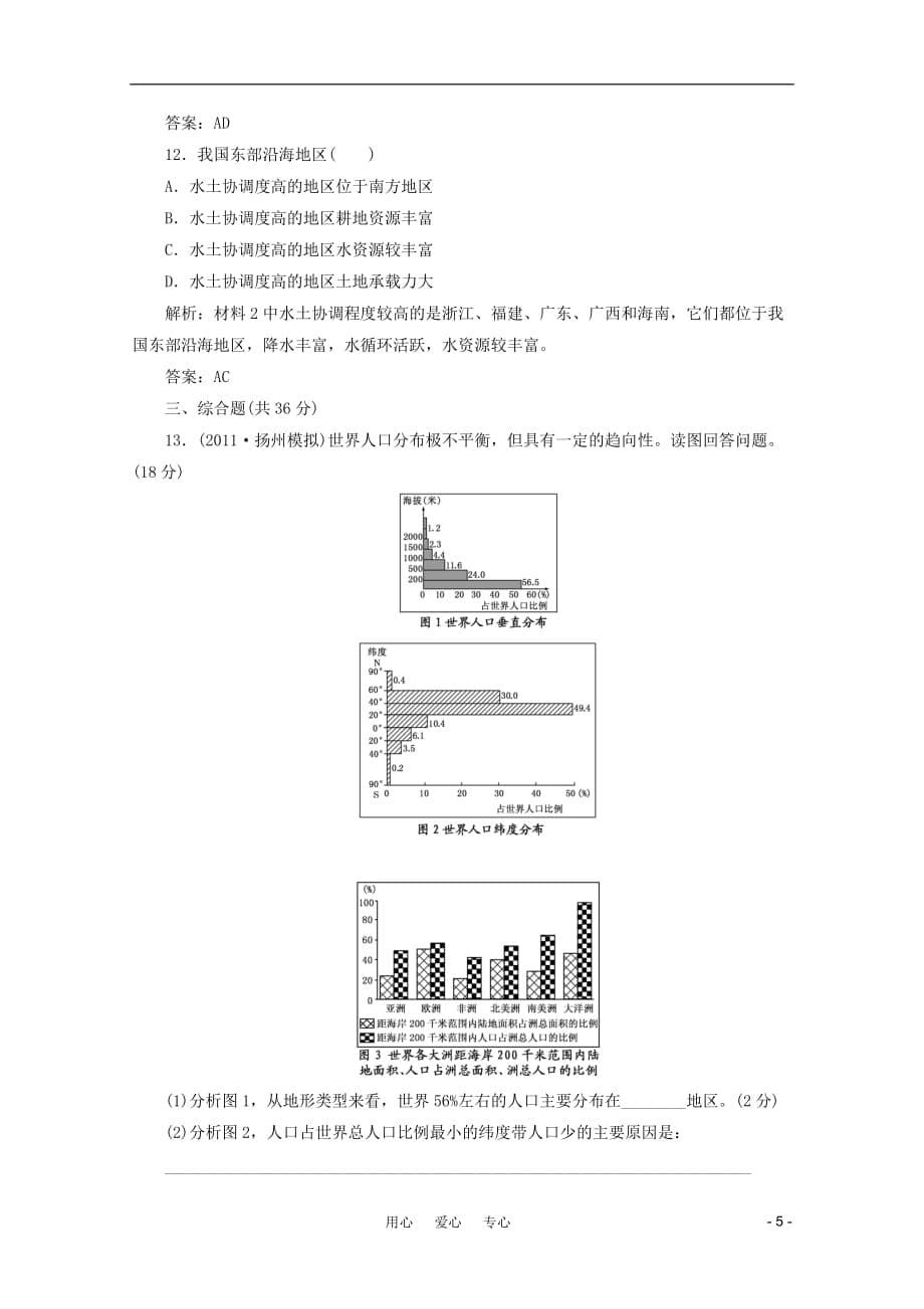 《创新方案》高考地理一轮复习 第五单元 第三节 人口分布与人口合理容量_课时跟踪检测_第5页