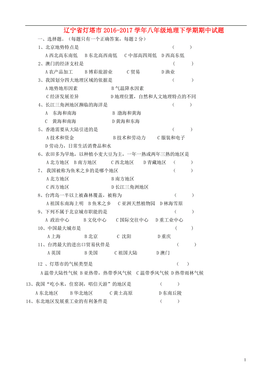 辽宁省灯塔市2016_2017学年八年级地理下学期期中试题.doc_第1页