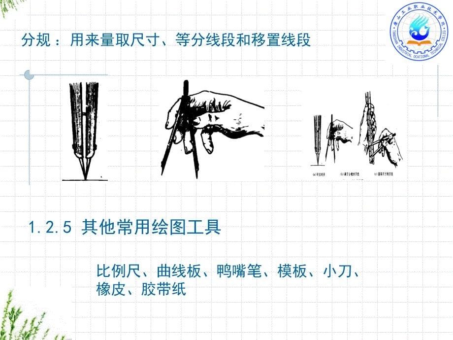 绘图工具和仪器的使用课件_第5页