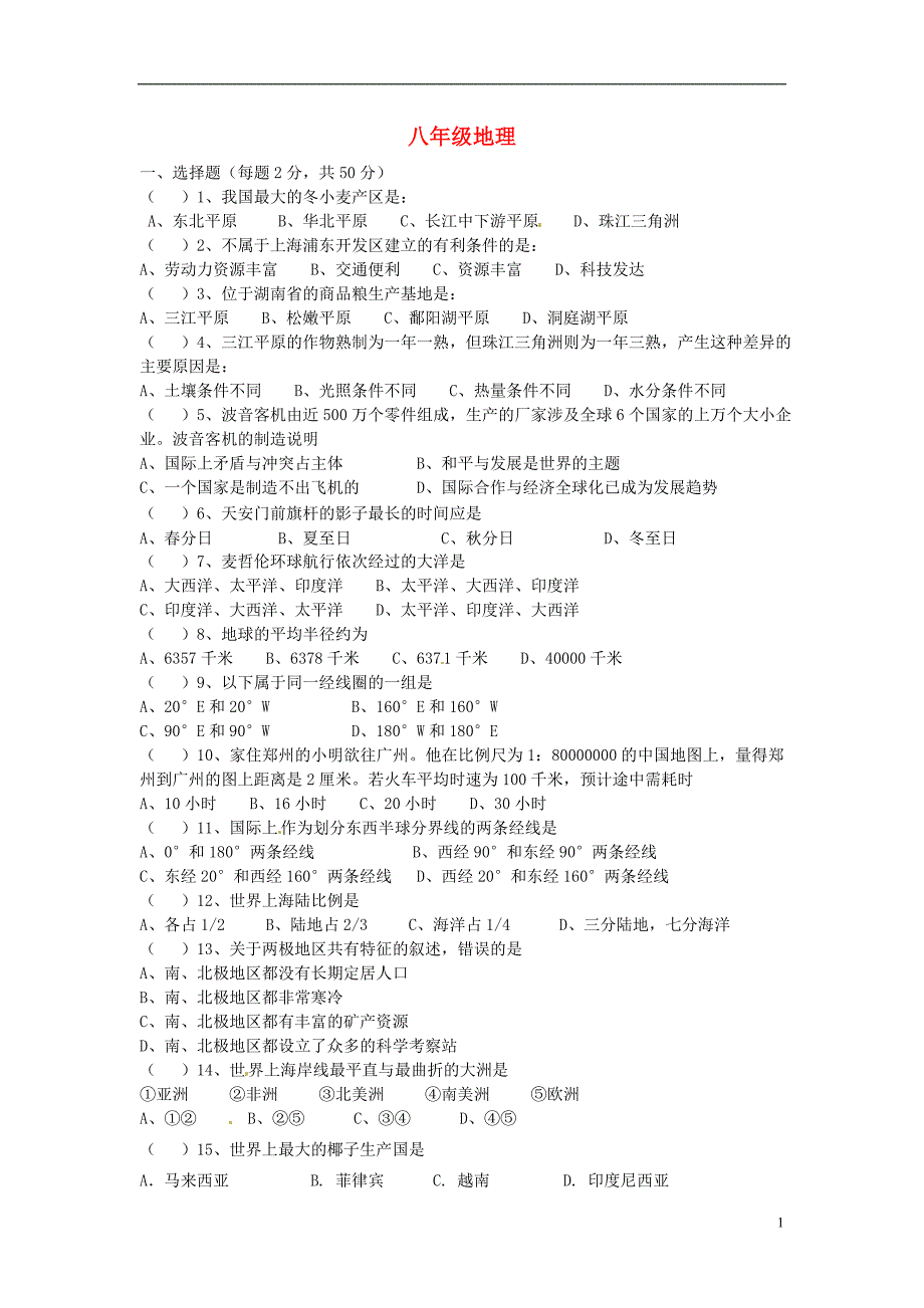 福建省武平县城郊初级中学2014_2015学年八年级地理下学期单元综合试卷（无答案）湘教版.doc_第1页