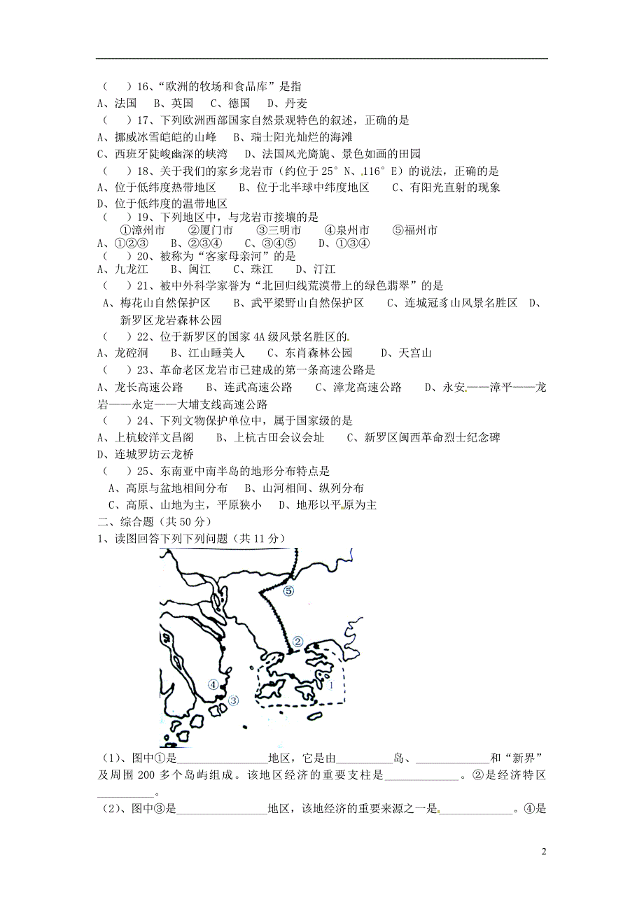 福建省武平县城郊初级中学2014_2015学年八年级地理下学期单元综合试卷（无答案）湘教版.doc_第2页