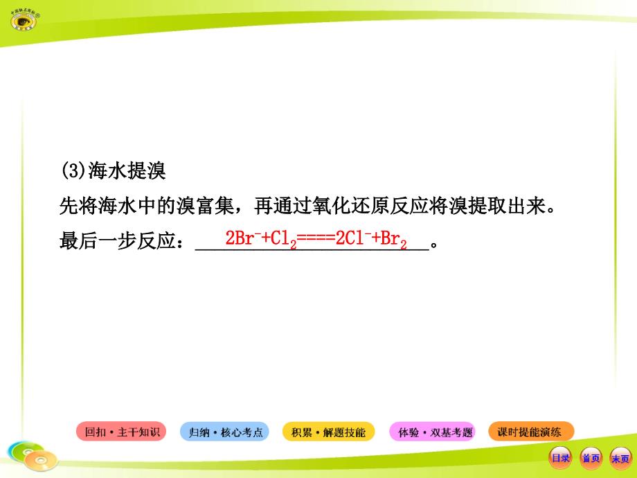 4.5第五节--海水资源的开发利用--环境保护与绿色化学.ppt_第4页