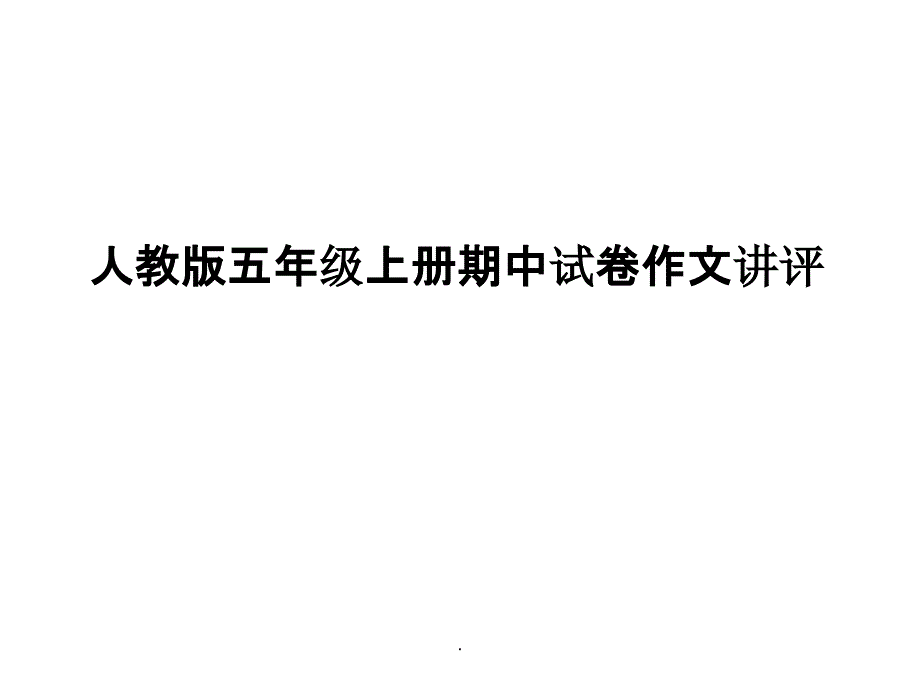 人教版小学语文五年级上册期中作文讲评ppt课件_第1页