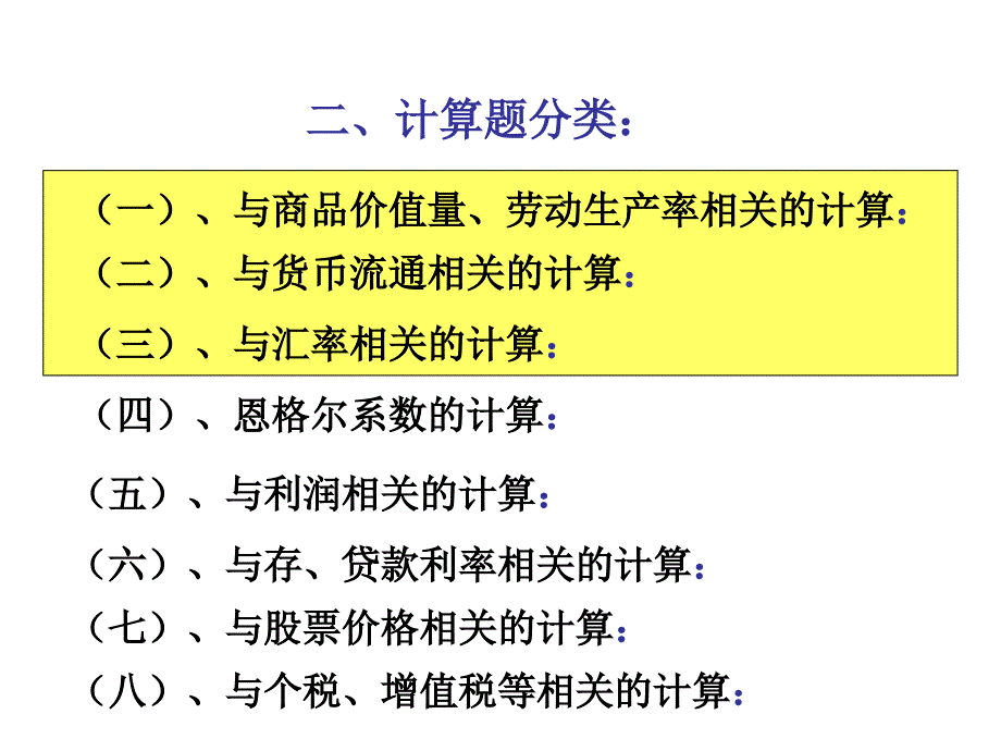 经济生活中常见高考计算题解题技巧要点课件_第3页