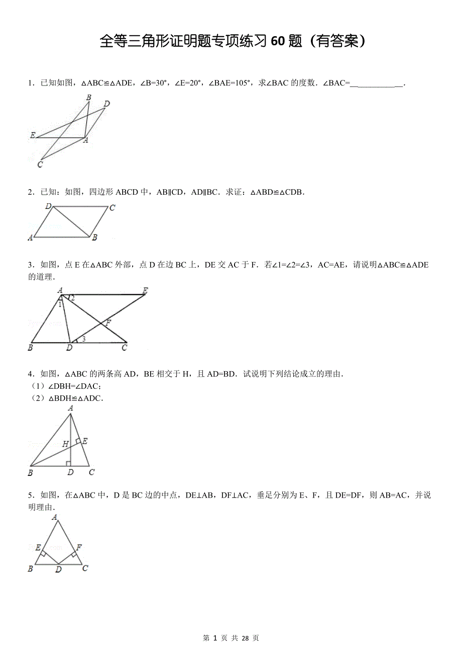 三角形全等证明题60题(有答案)[参考]_第1页