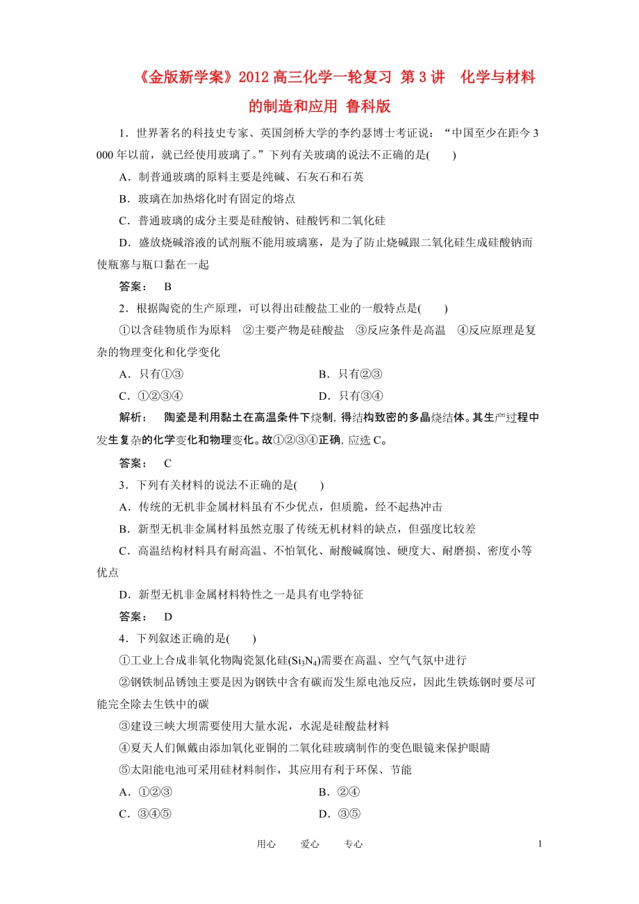 《金版新学案》高三化学一轮复习 第3讲　化学与材料的制造和应用 鲁科版_第1页