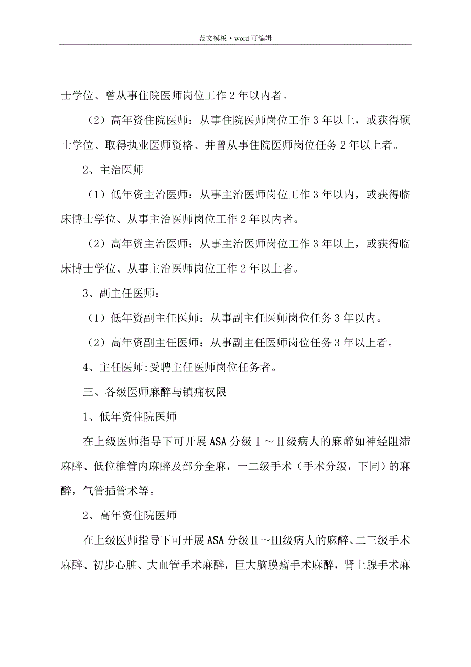 麻醉科(麻醉医师资格分级授权管理制度与程序)[参考]_第2页