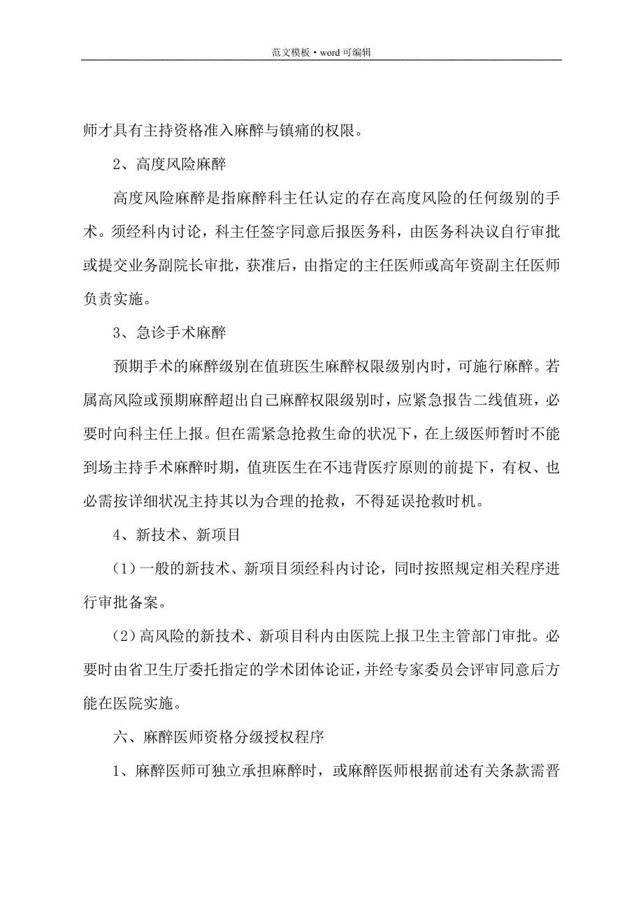 麻醉科(麻醉医师资格分级授权管理制度与程序)[参考]_第5页