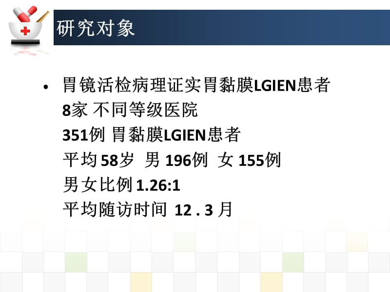 (3.24)胃复春逆转胃黏膜上皮内瘤变临床工作总结.ppt_第3页