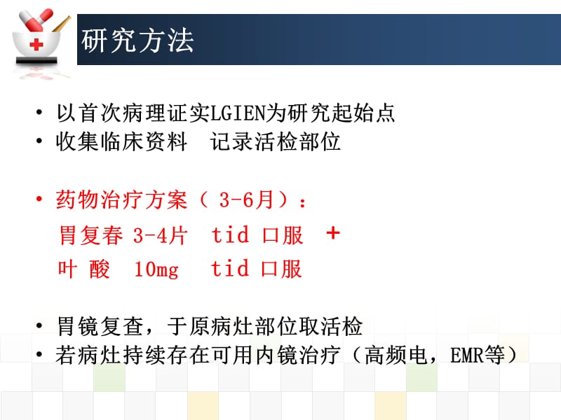 (3.24)胃复春逆转胃黏膜上皮内瘤变临床工作总结.ppt_第4页