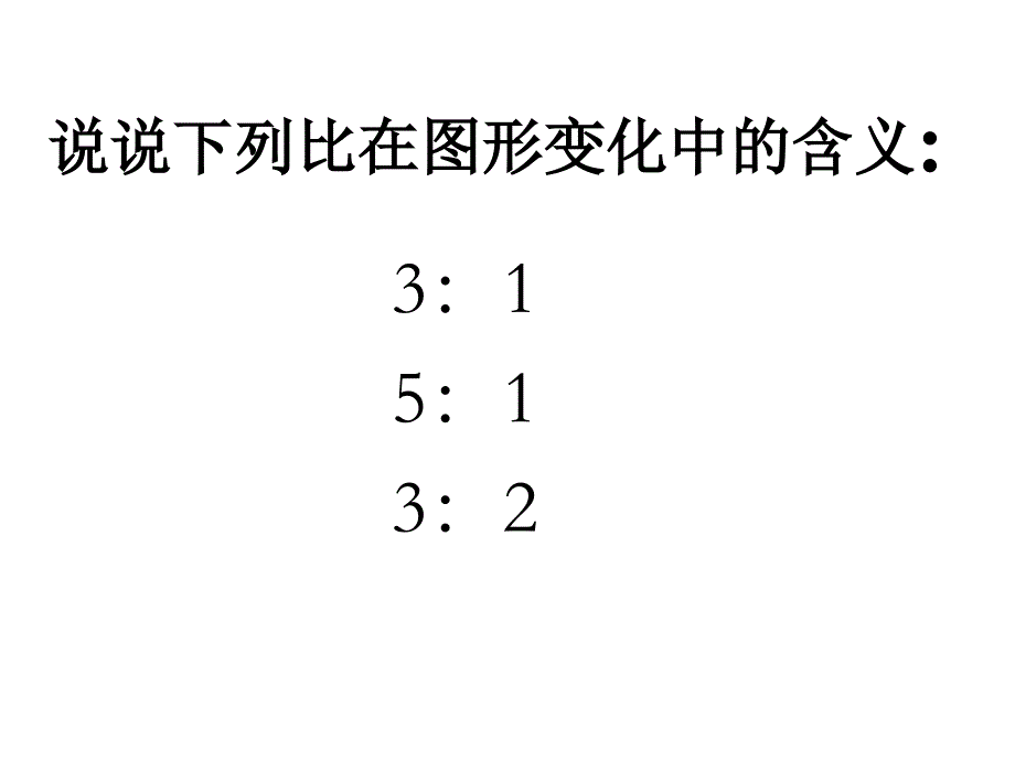 苏教版六年级下册图形的放大与缩小课件_第4页