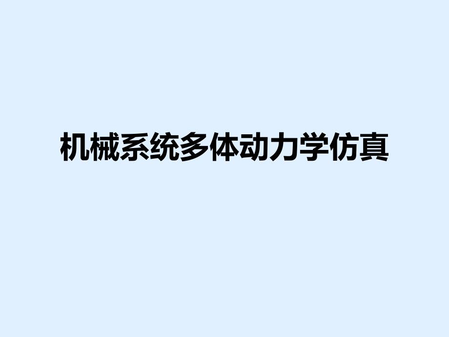 多体动力学仿真、creo高级技巧.ppt_第1页