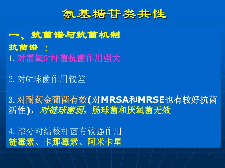 药理学 41氨基苷类抗生素课件_第3页