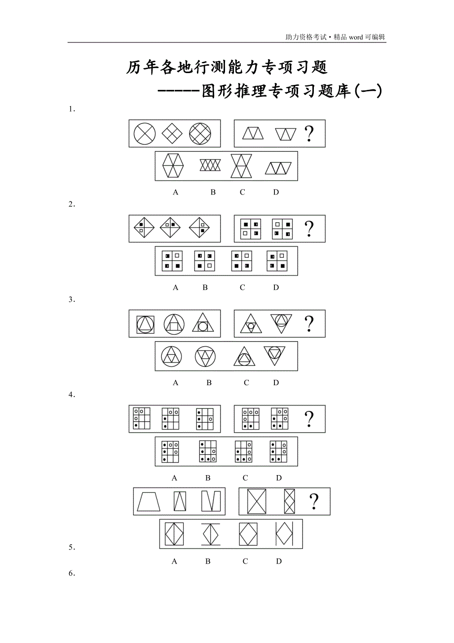 行测专项题库图形推理[推荐]_第1页