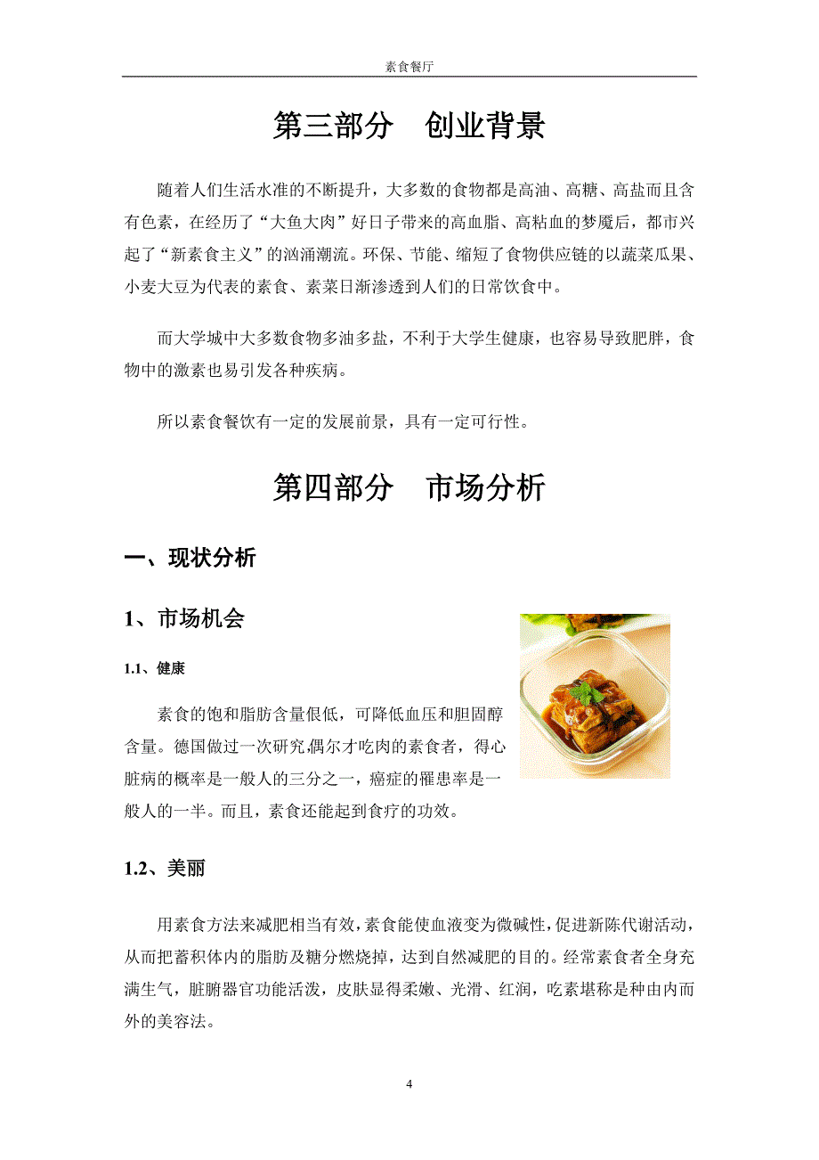 1510编号素食餐厅创业计划书_第4页