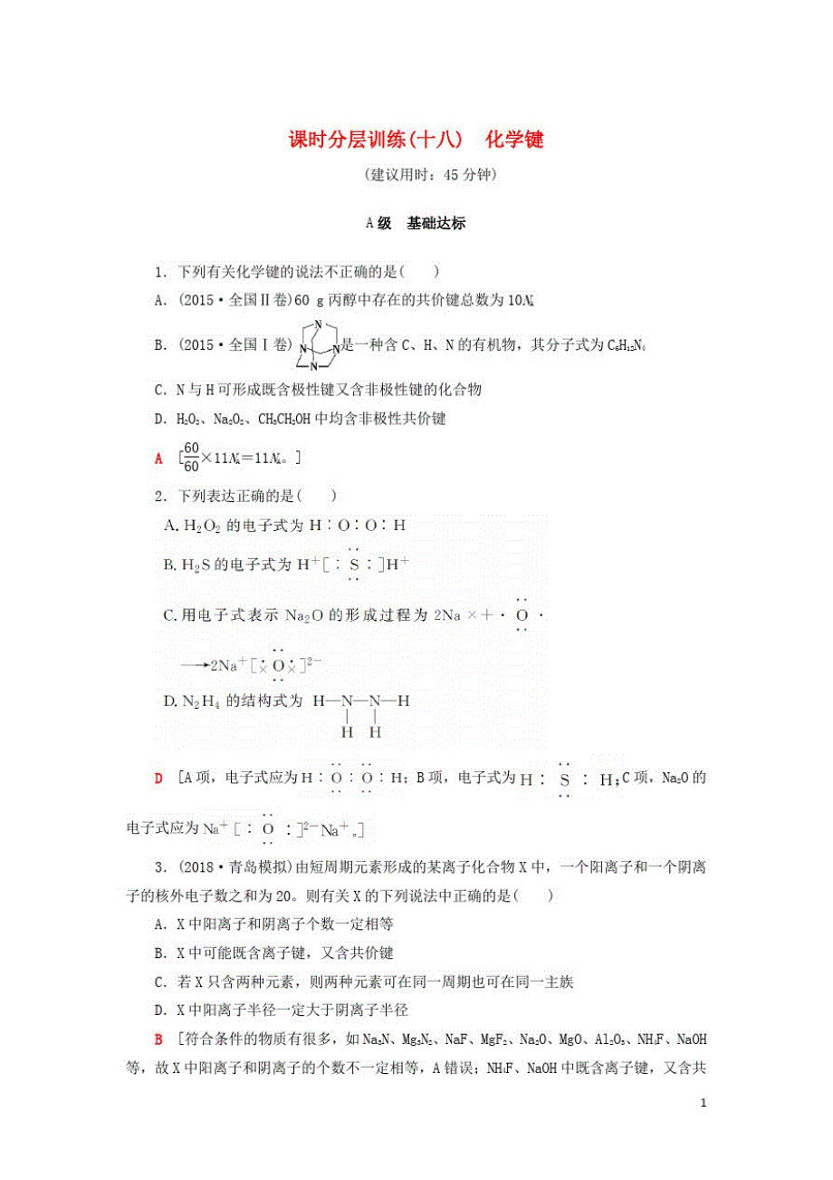 高考化学一轮复习课时分层训练化学键鲁科_第1页