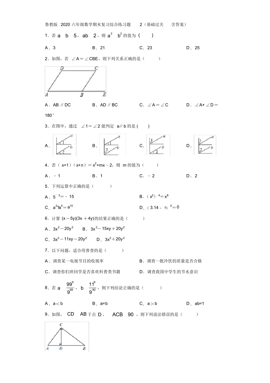 鲁教版2020六年级数学期末复习综合练习题2(基础过关含答案)_第1页