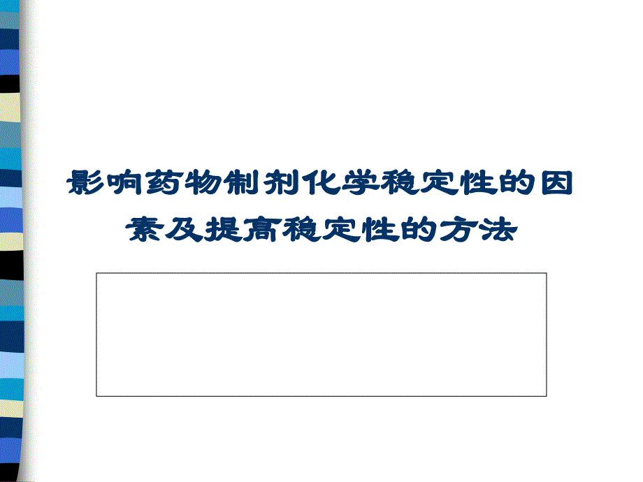 药物制剂的稳定性影响因素及稳定方法课件_第1页