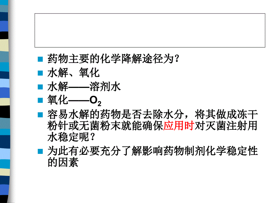 药物制剂的稳定性影响因素及稳定方法课件_第2页