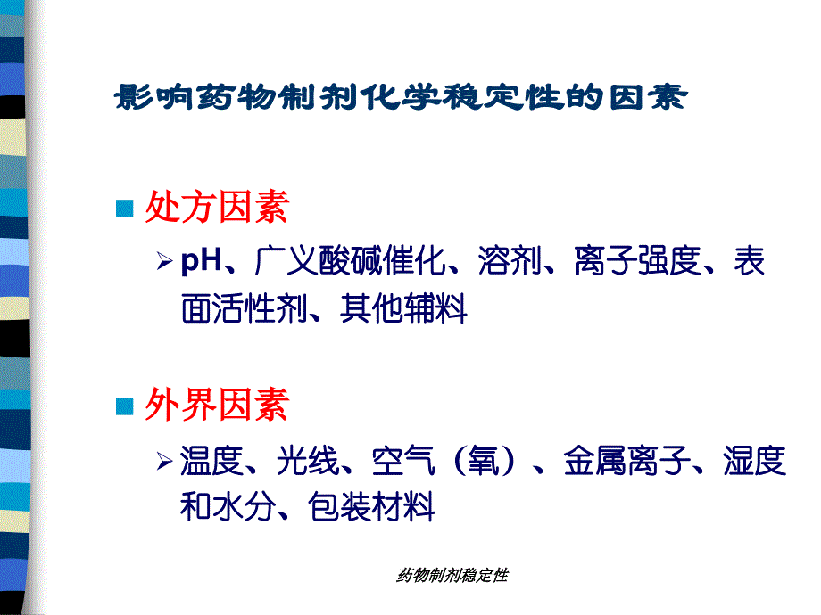 药物制剂的稳定性影响因素及稳定方法课件_第3页