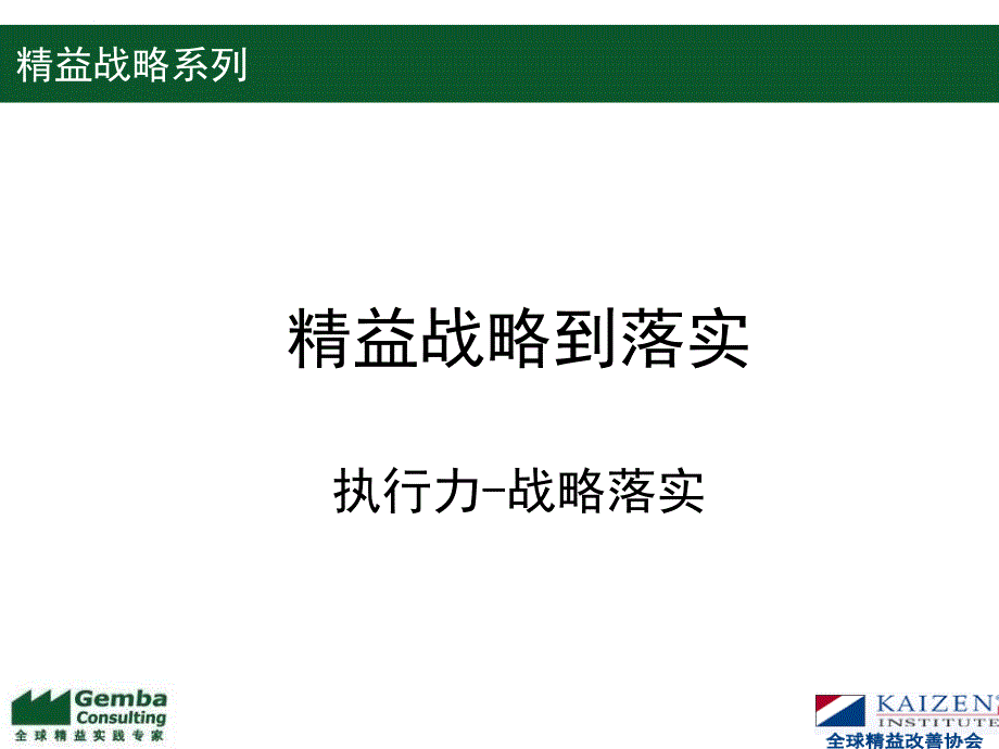 精益战略及落实课件_第1页