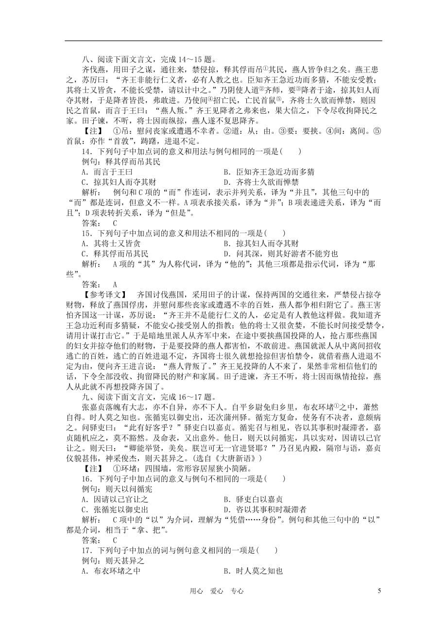 《金版新学案》高三语文一轮 第二篇第2部分古诗文阅读专题十三 第二节综合提升 新课标_第5页