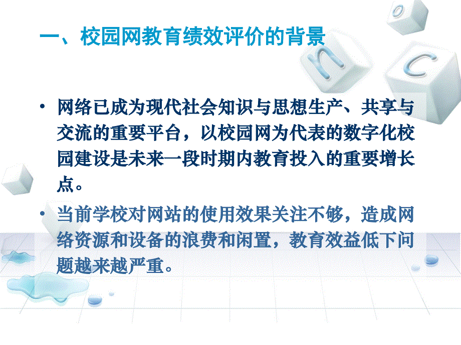 15.校园网站应用绩效评比.ppt_第2页