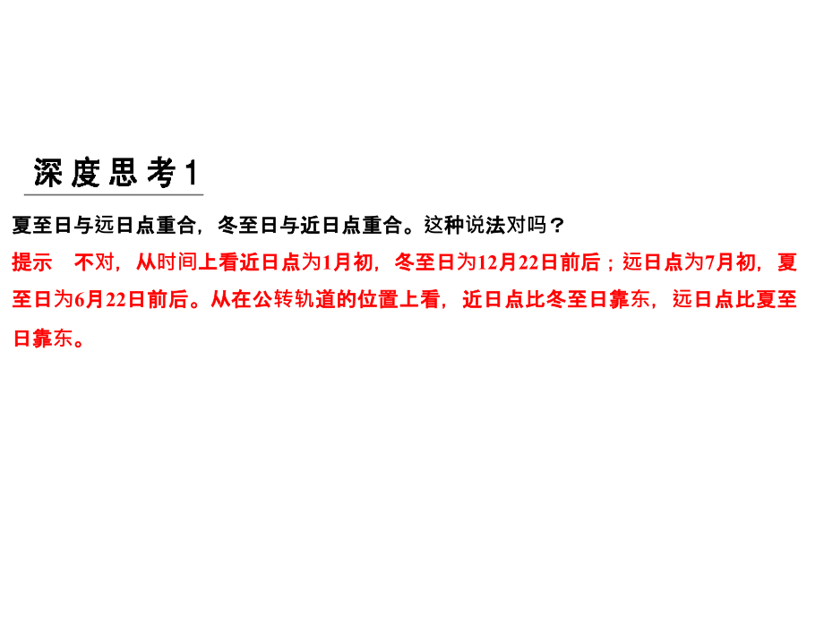 鲁教高三地理一轮总复习课件第二单元第三节第1课时地球公转特征及昼夜长短的变化共65_第3页