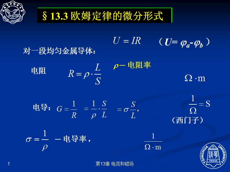 13.3 欧姆定律的微分形式.ppt_第1页