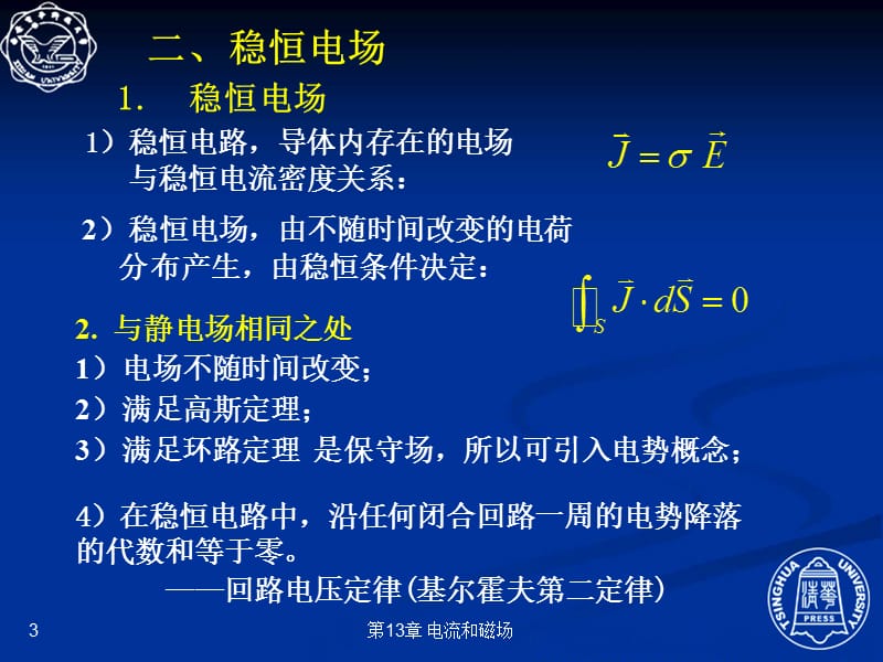 13.3 欧姆定律的微分形式.ppt_第3页