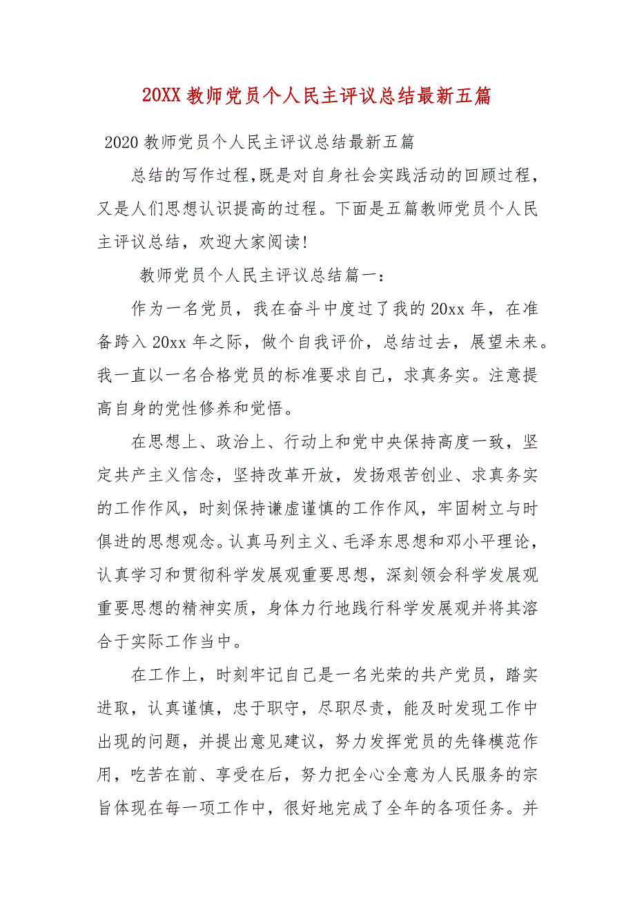 精编20XX教师党员个人民主评议总结最新五篇(一）_第1页