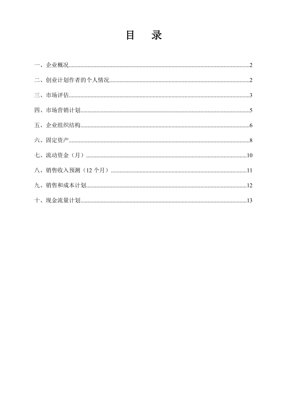 (个人版本)陈厚伯创业计划书.doc_第2页