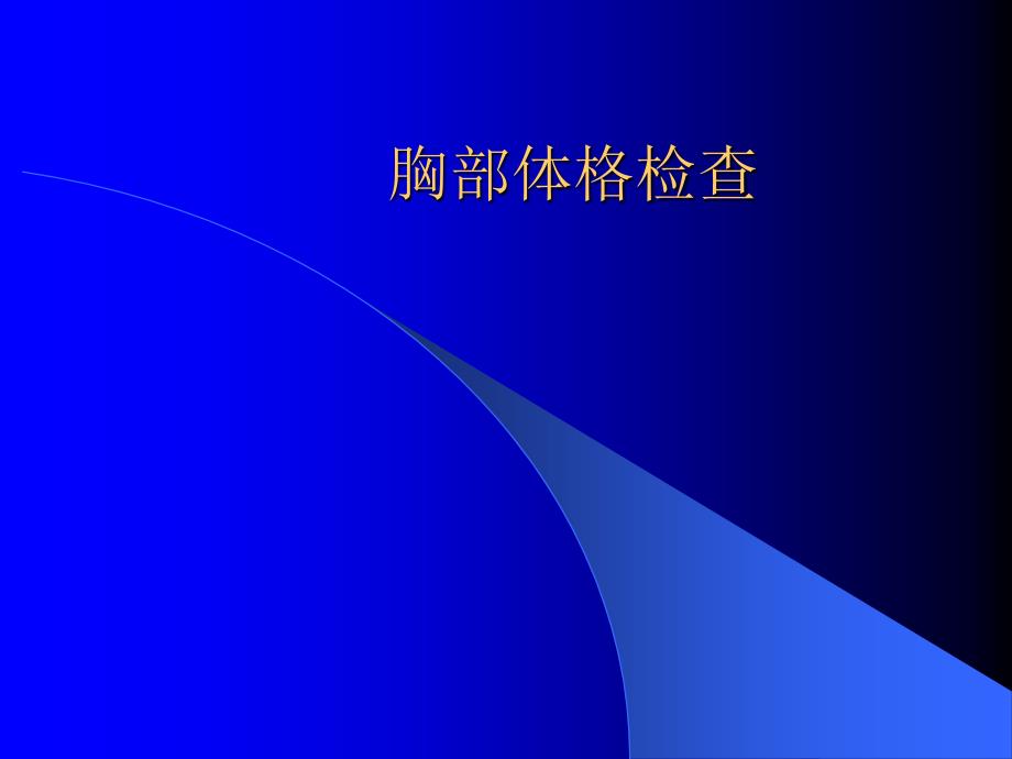 胸部体格检查 教学示范课件_第1页