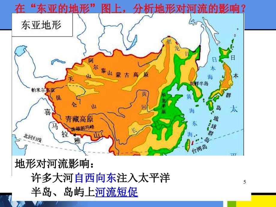 区域地理二轮复习东亚和日本（课堂PPT）_第5页