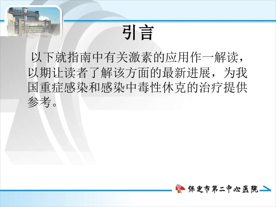 肾上腺皮质激素在重症感染和感染性休克中的应用模板课件_第4页