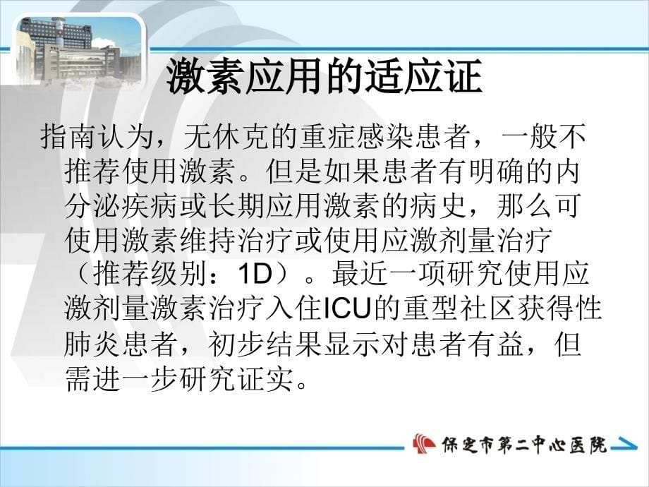 肾上腺皮质激素在重症感染和感染性休克中的应用模板课件_第5页