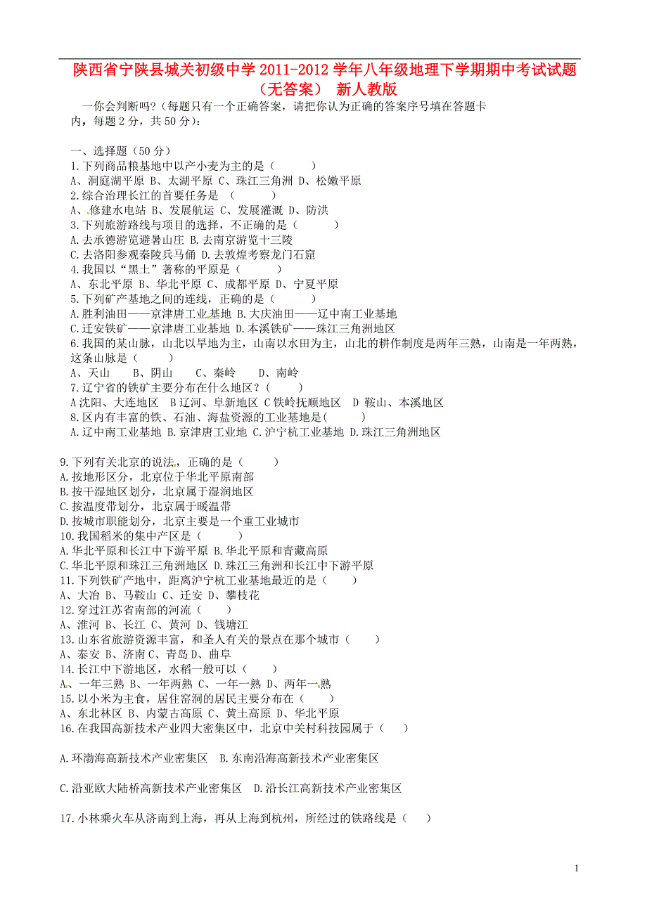 陕西省宁陕县城关初级中学2011-2012学年八年级地理下学期期中试题（无答案） 新人教版.doc_第1页