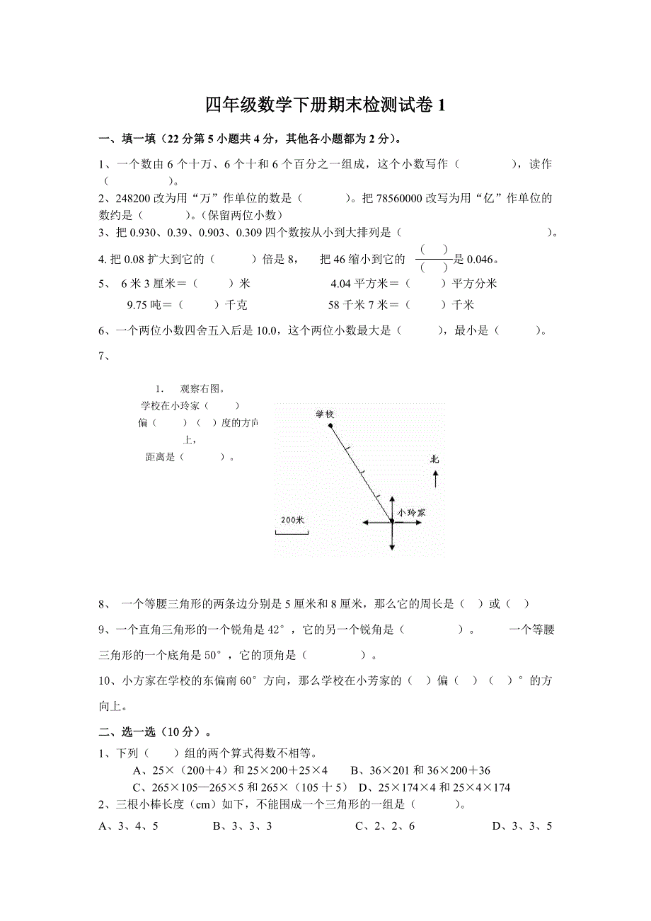 人教版小学四年级下册数学期末试题及答案-共10套-_第1页