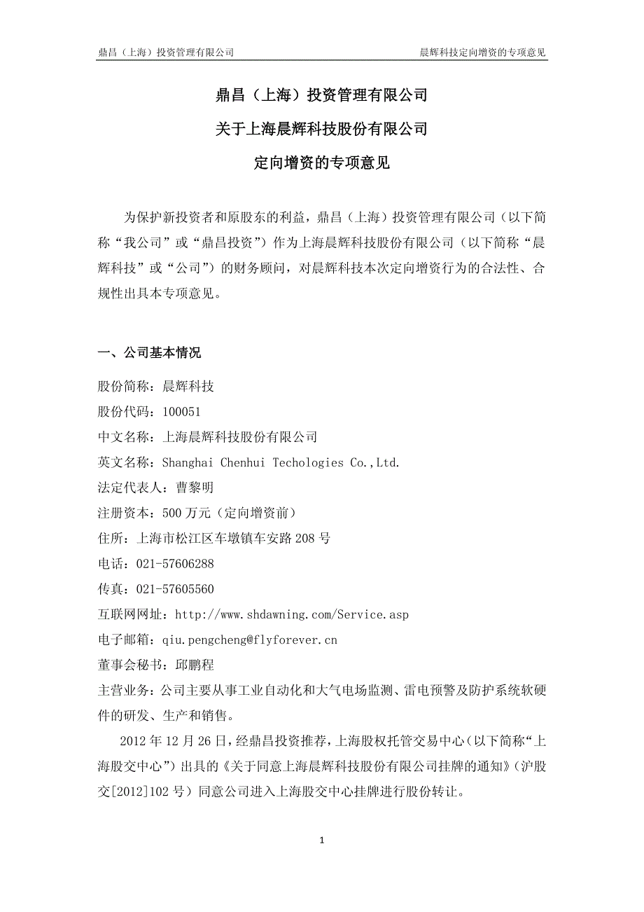 鼎昌(上海)投资管理有限公司 关于上海晨辉科技股份有限_第1页