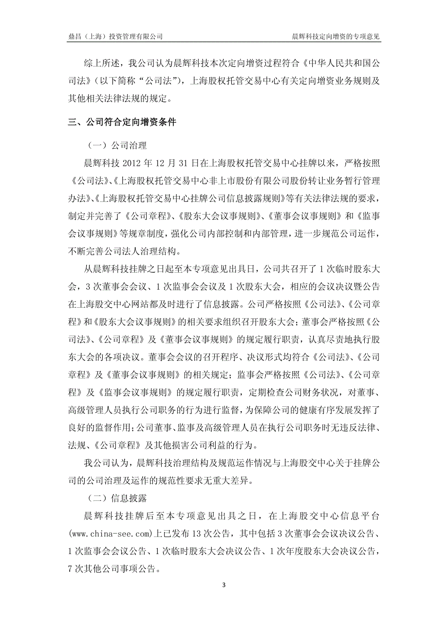 鼎昌(上海)投资管理有限公司 关于上海晨辉科技股份有限_第3页
