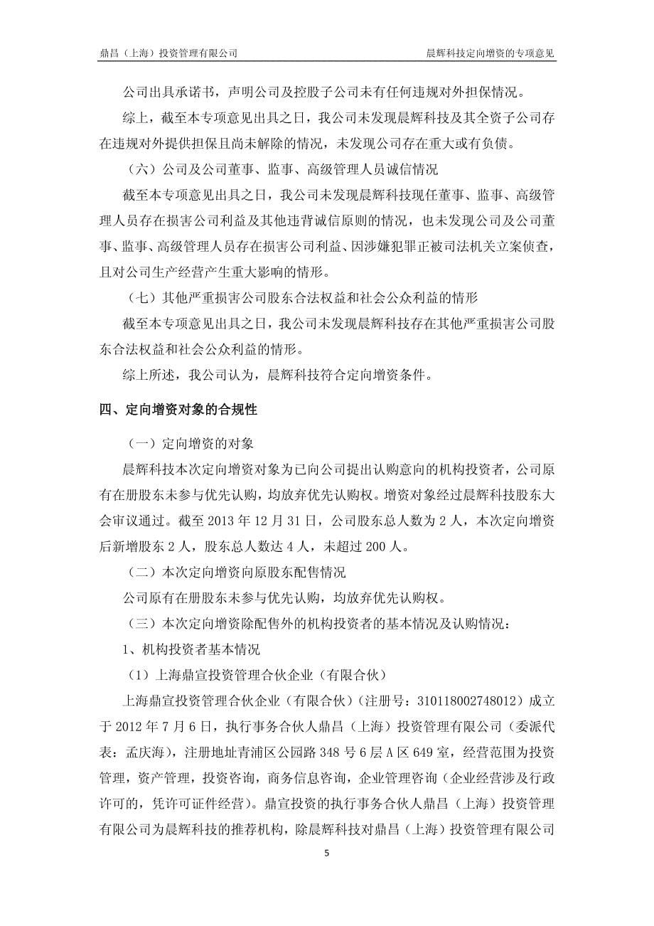 鼎昌(上海)投资管理有限公司 关于上海晨辉科技股份有限_第5页