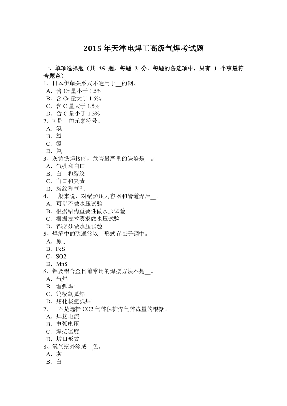 2015年天津电焊工高级气焊考试题.doc_第1页