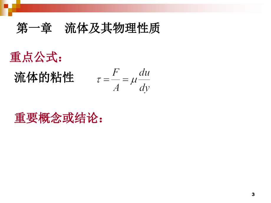 工程流体力学复习（课堂PPT）_第3页