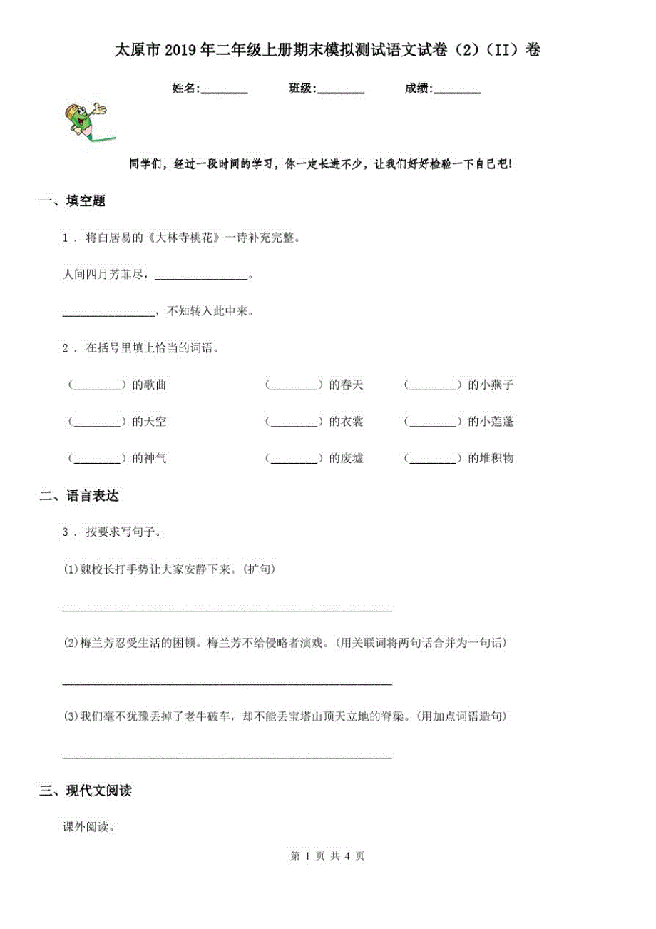 太原市2019年二年级上册期末模拟测试语文试卷(2)(II)卷_第1页